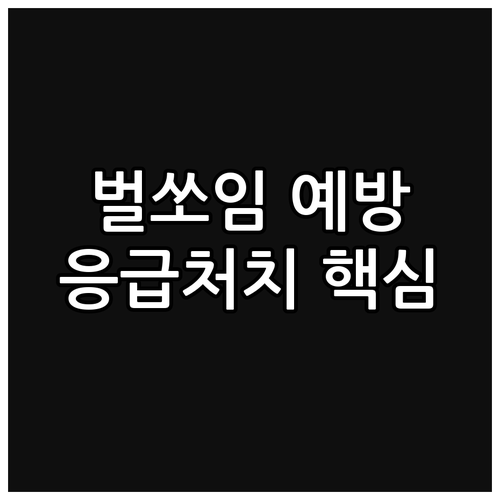 안전한 여름나기: 벌쏘임 예방 및 응..