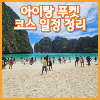 #푸켓코스 #푸켓일정