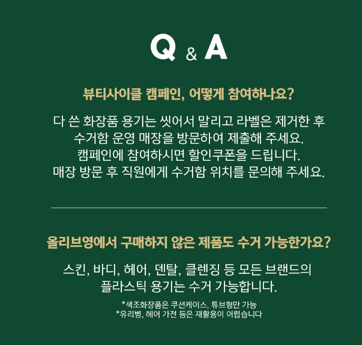 올리브영 뷰티사이클 캠페인