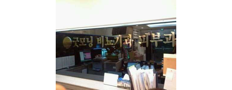 서산시 요로결석 병원