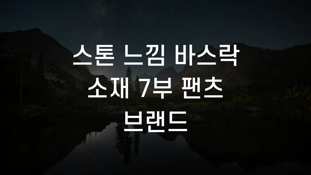 스톤 느낌 바스락 소재 7부 팬츠 브랜드