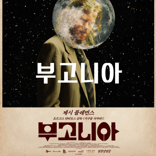 요르고스 란티모스의 신작 〈부고니아〉 &mdash; 인간의 광기, 신화가 되다