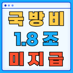 국방비 미지급