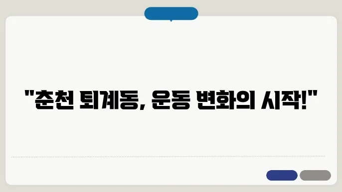 춘천 퇴계동 렉슬프로짐 가격 비용 후기 추천