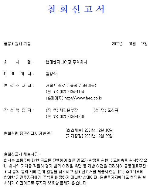 현대엔지니어링 철회