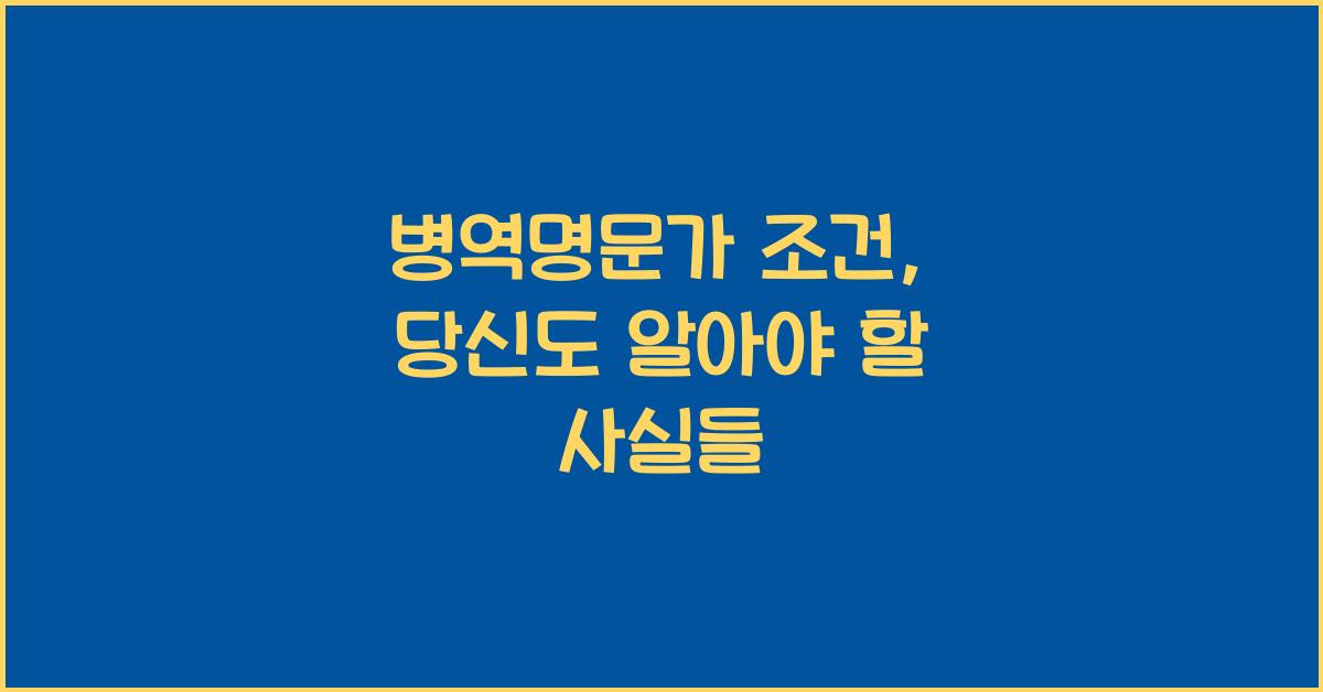 병역명문가 조건