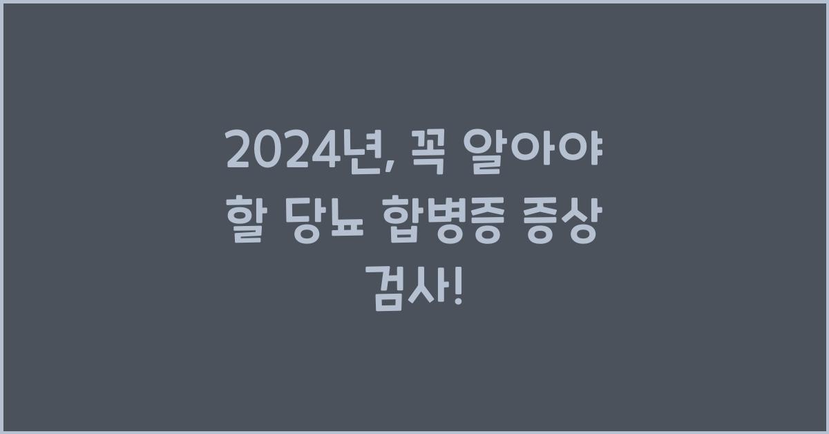 당뇨 합병증 증상 검사
