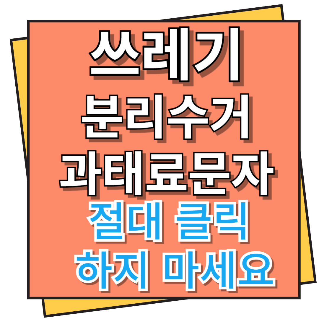 쓰레기 분리수거 과태료 문자