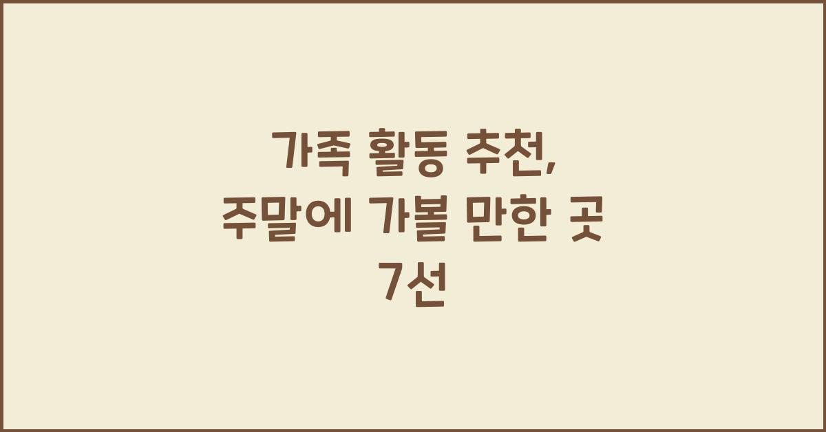 가족 활동 추천