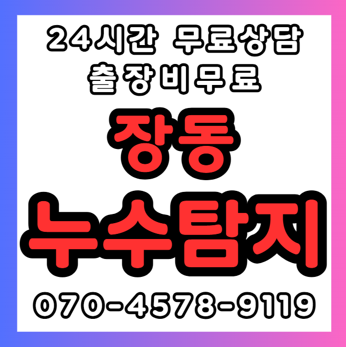 장동 건물 누수공사1
