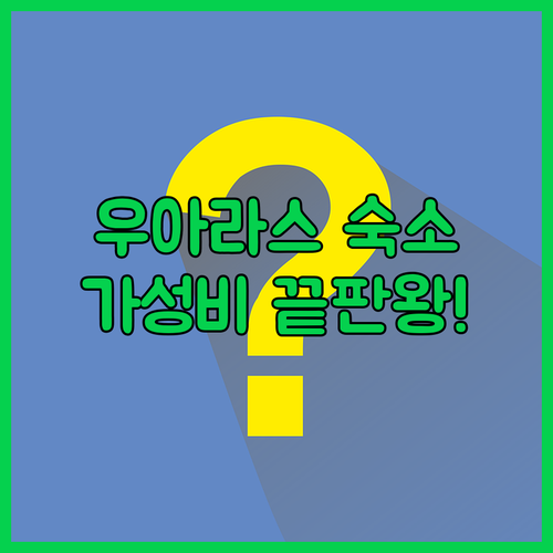 우아라스 가성비 숙소 추천 리스트 5..