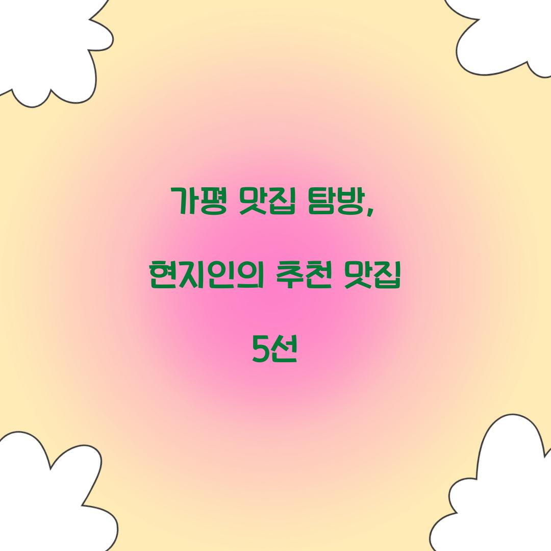 가평 맛집