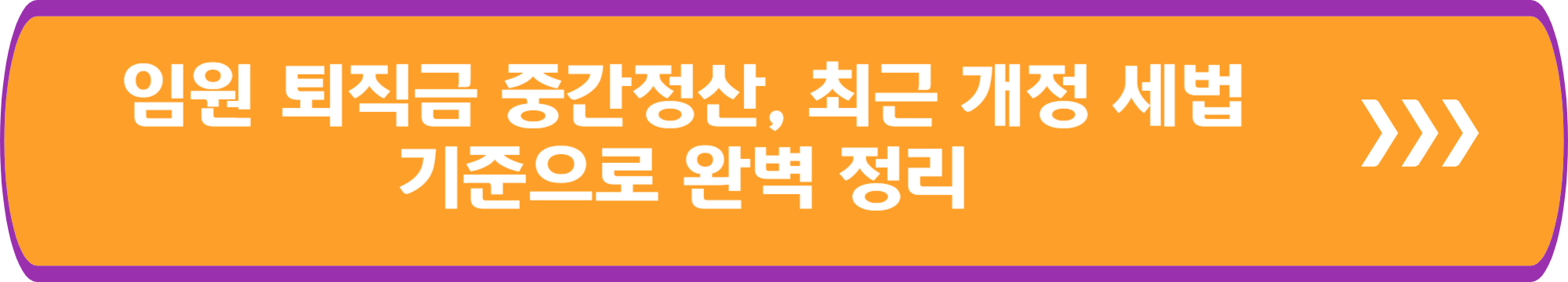 임원 퇴직금 중간정산, 최근 개정 세법 기준으로 완벽 정리