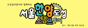 한양도성 스탬프 투어