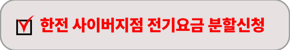 한전 전기요금 분할신청