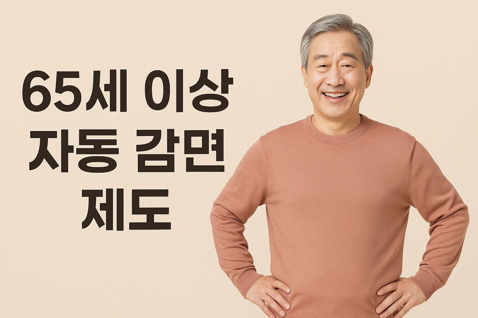 65세 이상 병원비 약값 할인받는 법 (2025년 최신)