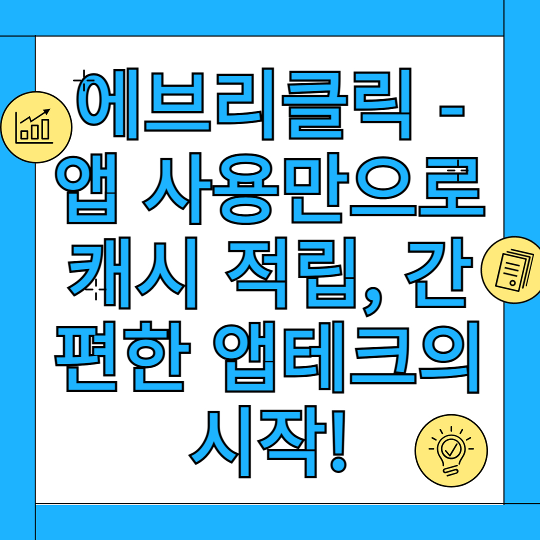 에브리클릭 앱 카드뉴스