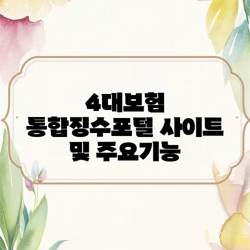 4대보험 통합징수포털 사이트 및 주요기능