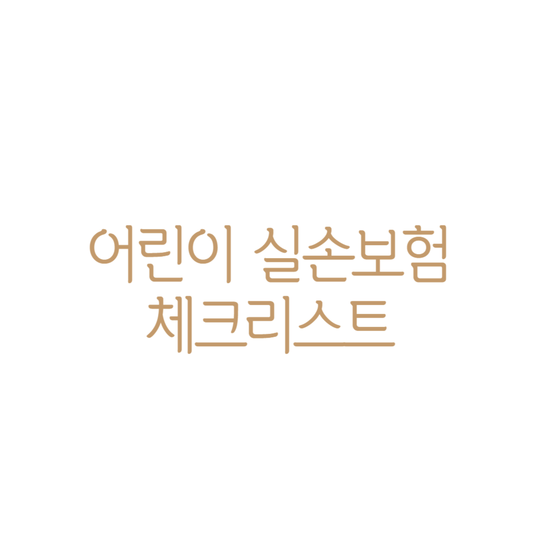 어린이 실손보험