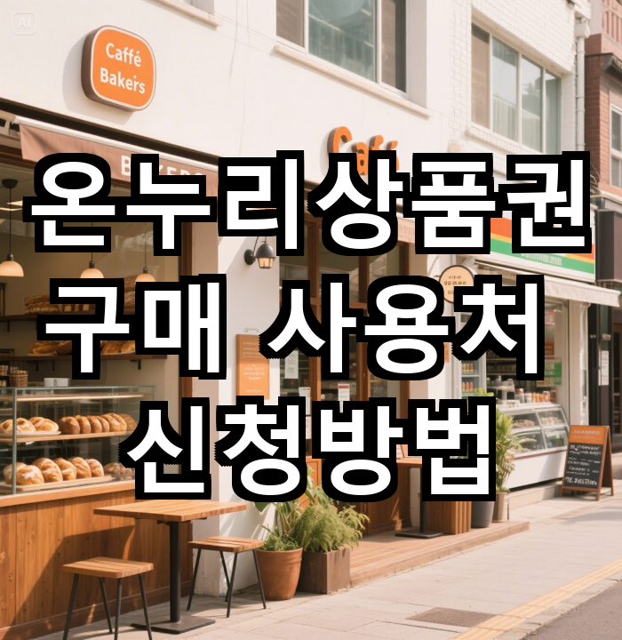 온누리상품권 구매 사용처 신청방법