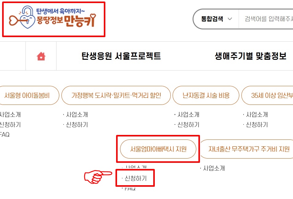 서울 엄마아빠택시 온라인 신청 방법 STEP 1