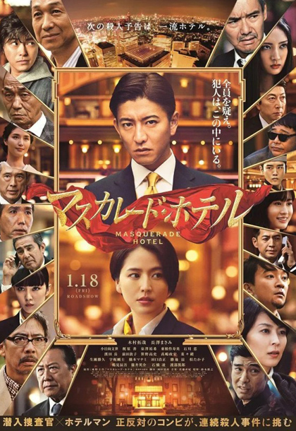 매스커레이드 호텔 영화포스터
