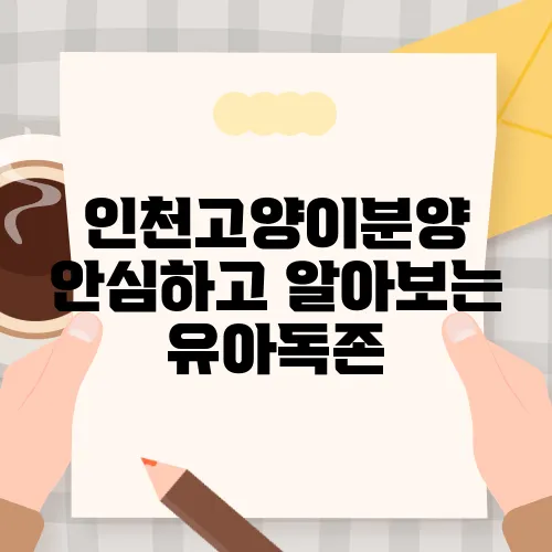인천고양이분양 안심하고 알아보는 유아독존