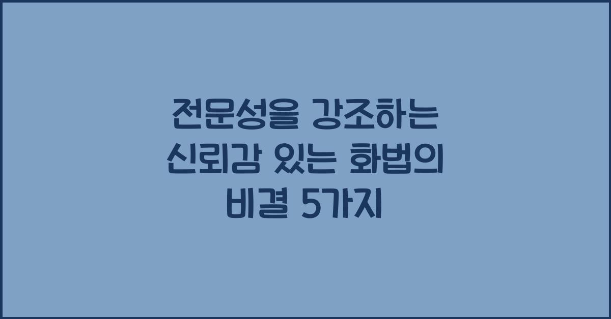 전문성을 강조하는 신뢰감 있는 화법