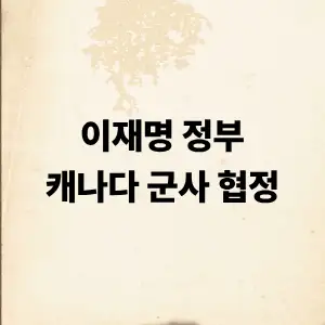 캐나다 군사 협정