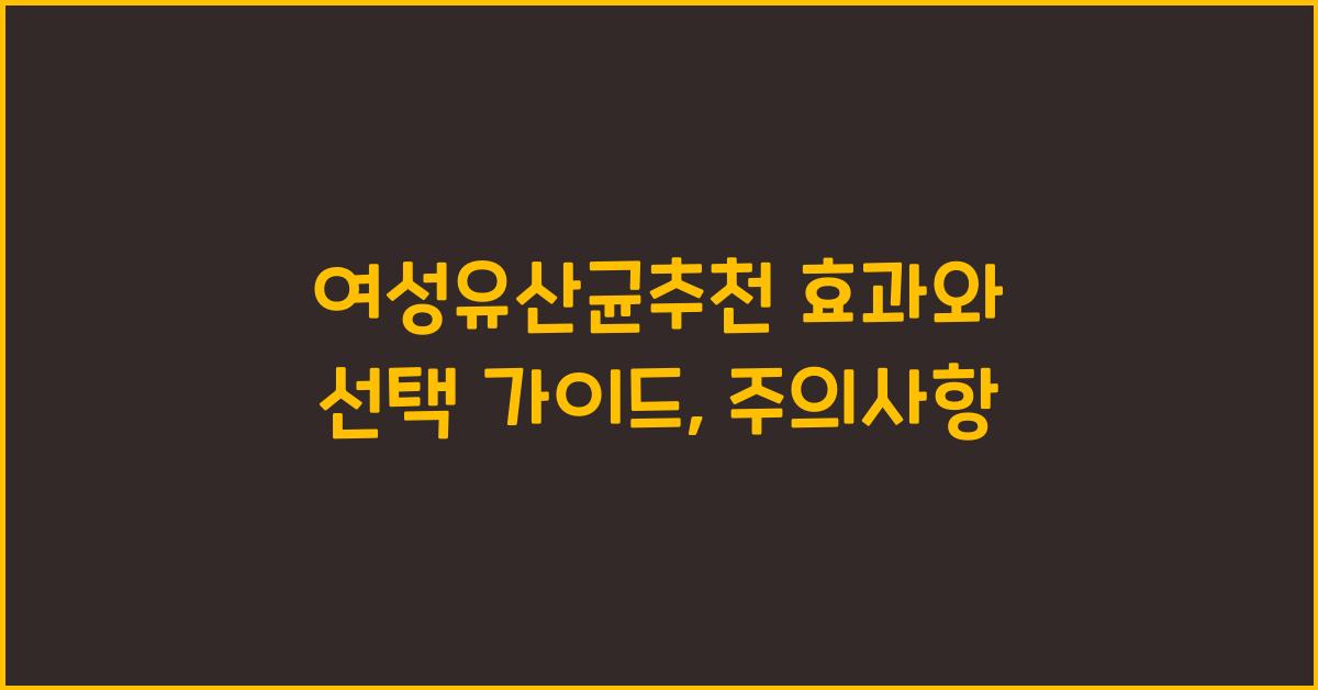 여성유산균추천