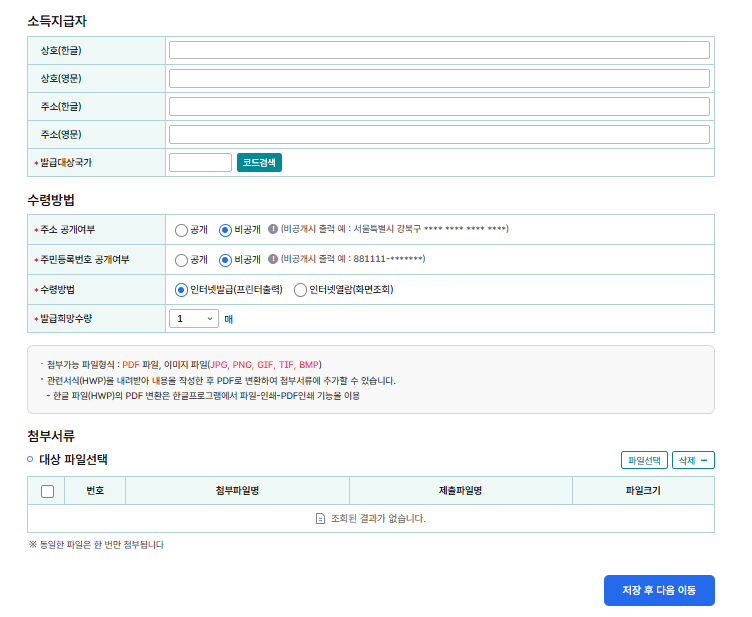 alt="거주자 발급 신청서 소득지급자 이미지"
