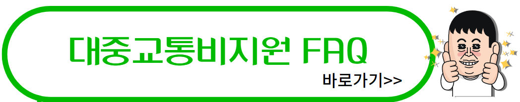 청년대중교통비지원