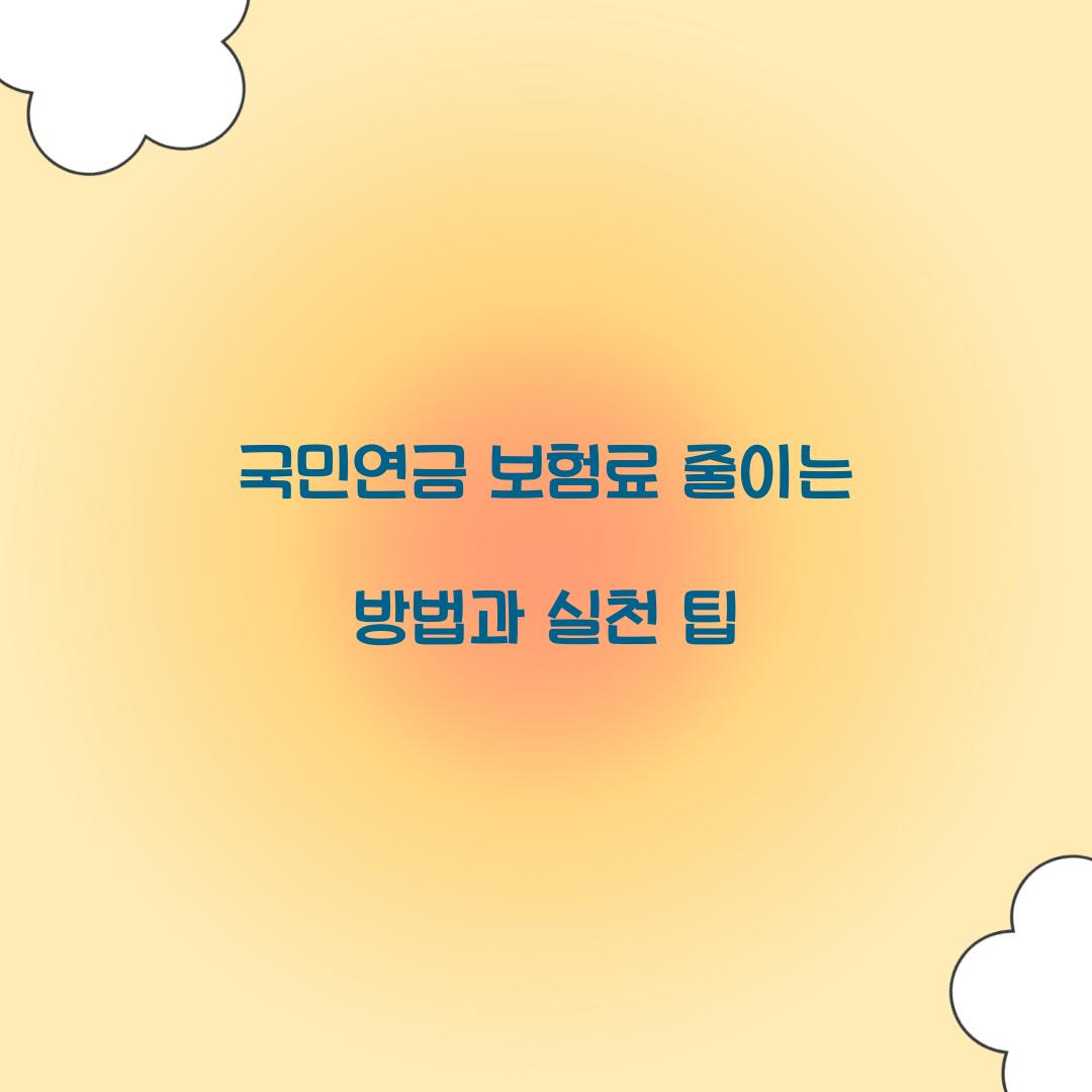 국민연금 보험료 줄이는 방법