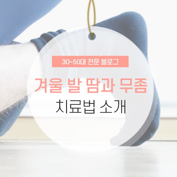 겨울철 발 땀 원인 및 줄이는 법 소개