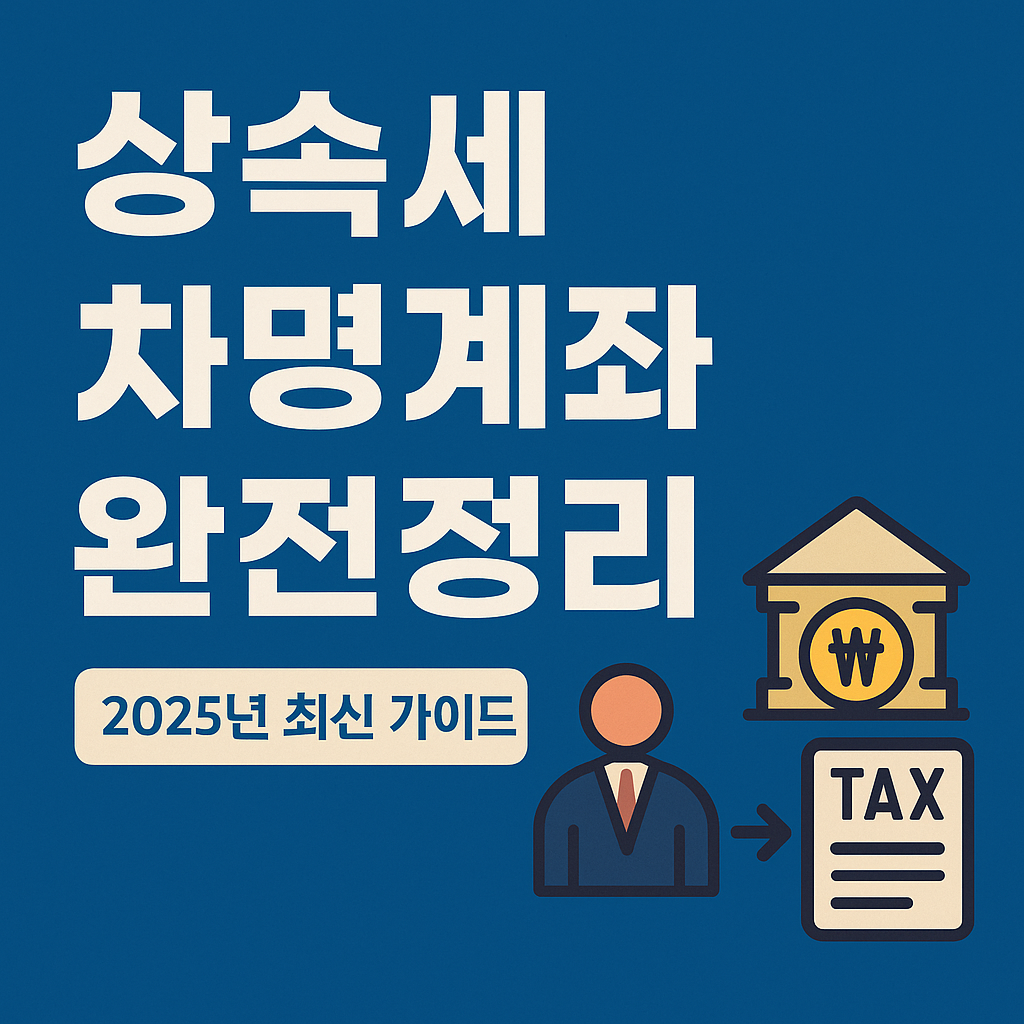 2025년 상속세 차명계좌 문제와 상속세 전가 여부를 설명하는 인포그래픽