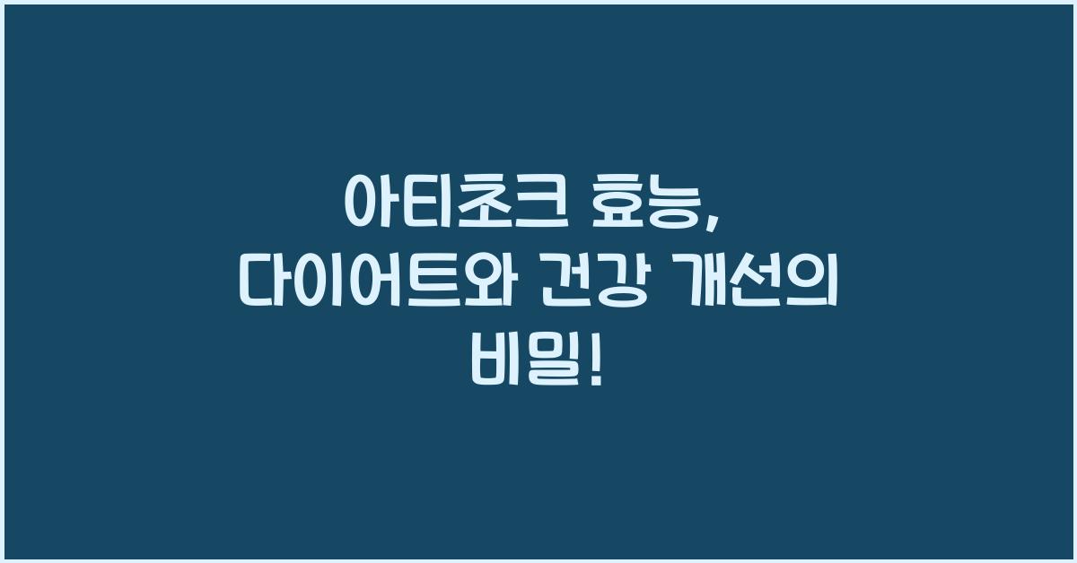아티초크 효능