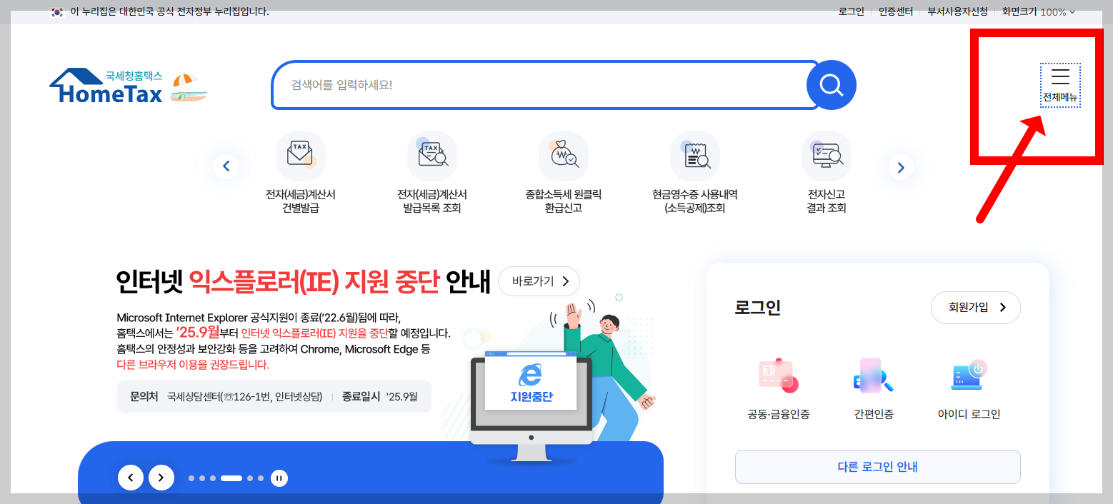 홈택스 바로가기