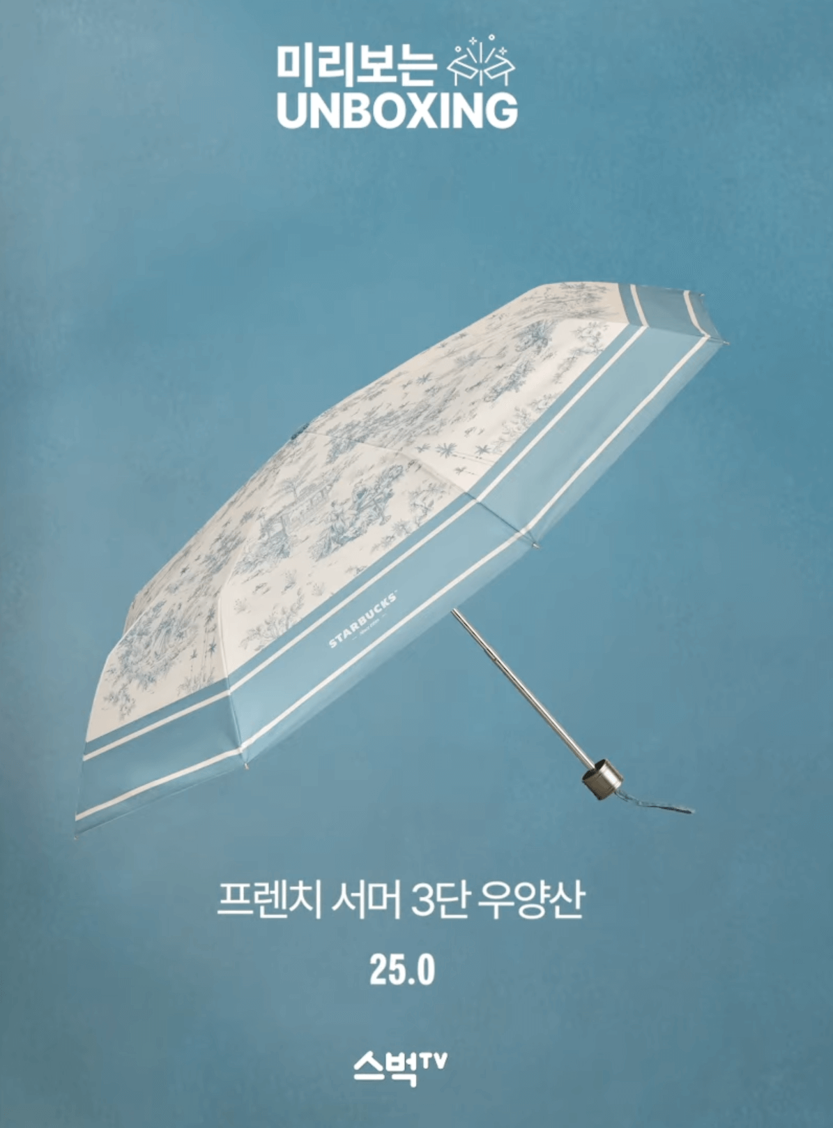 스타벅스 프렌치 서머 3단 우양산