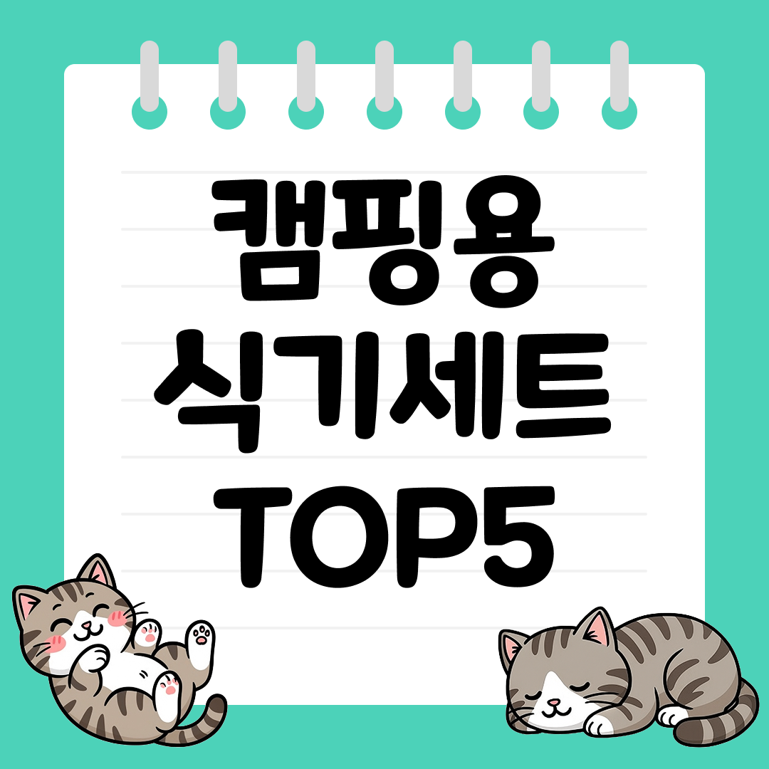 캠핑의 필수 아이템, 편리한 캠핑용 식기세트 TOP5