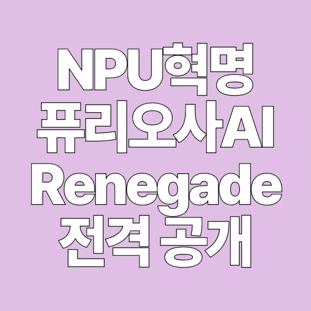 NPU 혁명, 퓨리오사AI Renegade 전격 공개 썸네일 이미지