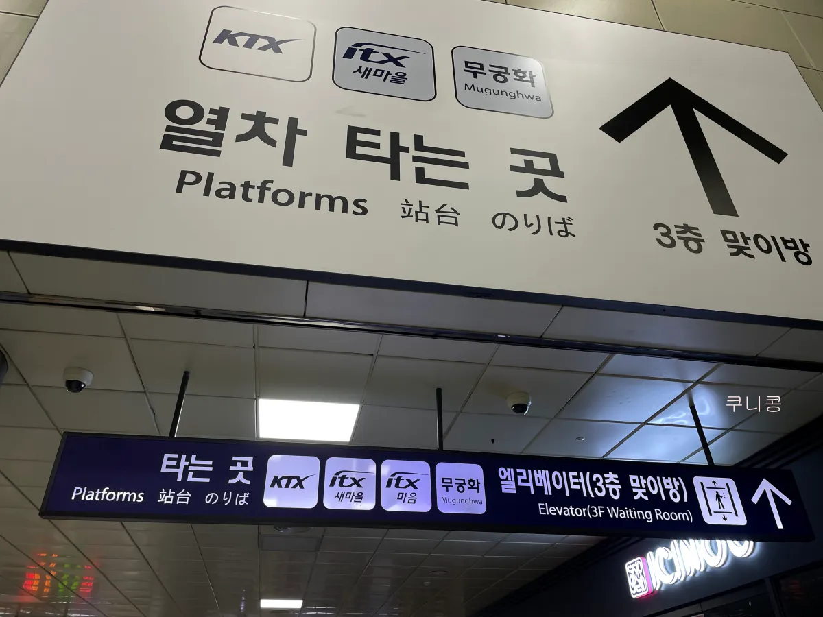 1호선-청량리역에서-KTX-강릉행-빠른-환승하는-방법-위치꿀팁