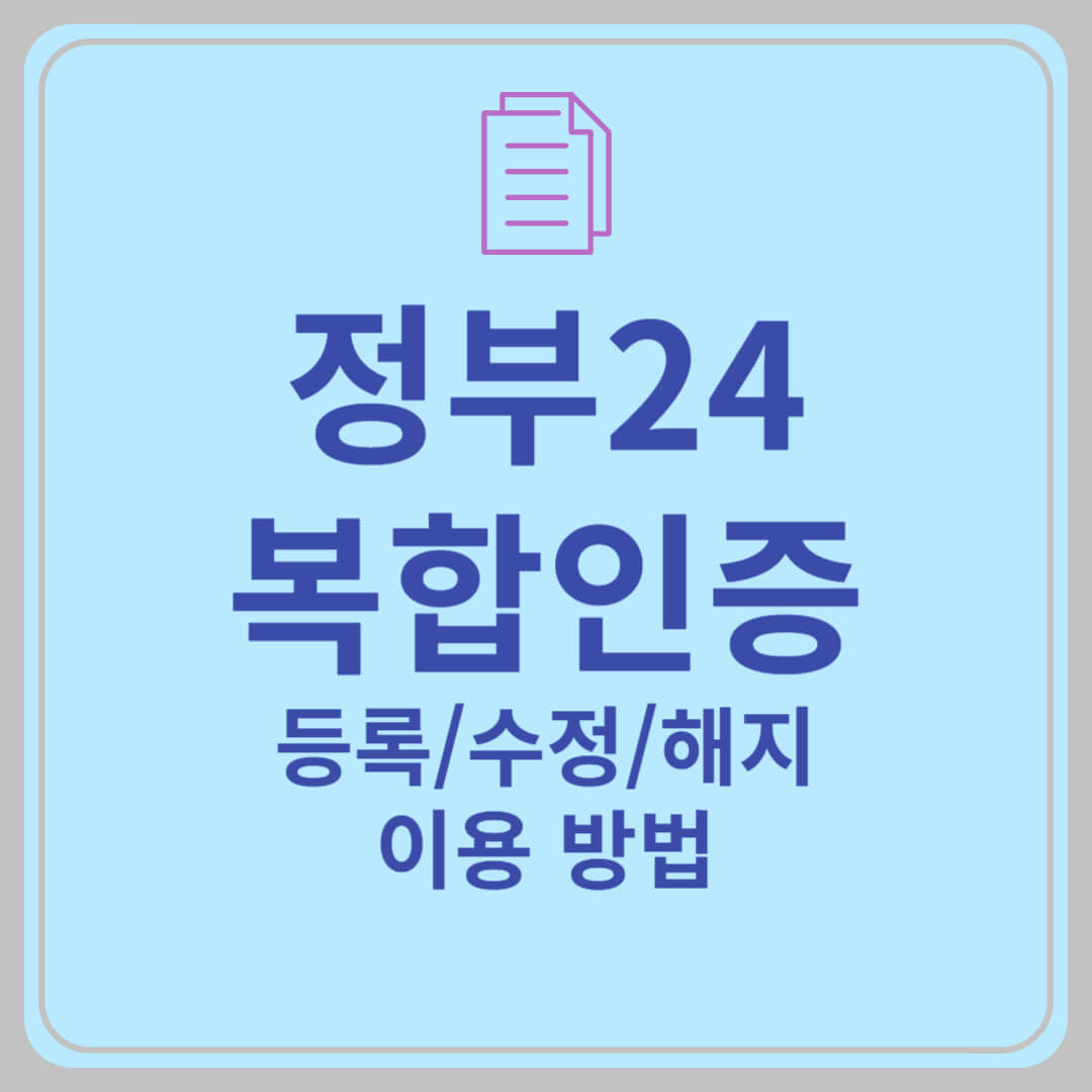 정부24 복합인증 등록, 수정, 해지, 이용 방법 (본인서명사실확인서 발급 필수 조건)