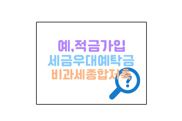 세금우대대표이미지