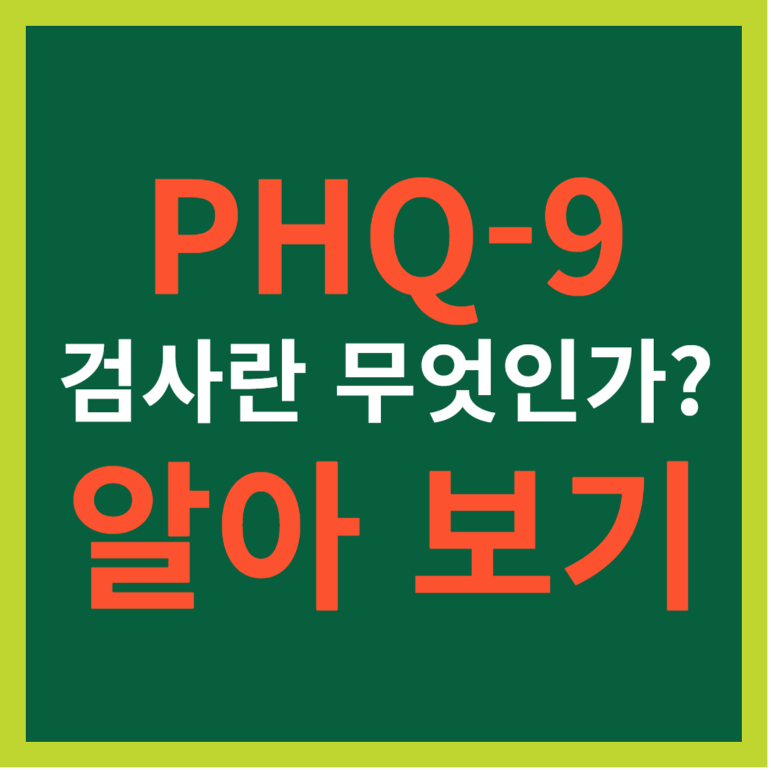 PHQ_9 검사란 무엇인가_ 우울증을 진단하는 도구의 역할