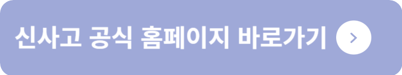 신사고 공식 홈페이지&nbsp;바로가기