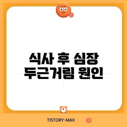 식사 후 심장 두근거림 원인