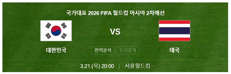 월드컵 아시아 예선 대한민국 태국 축구 무료 중계 바로가기