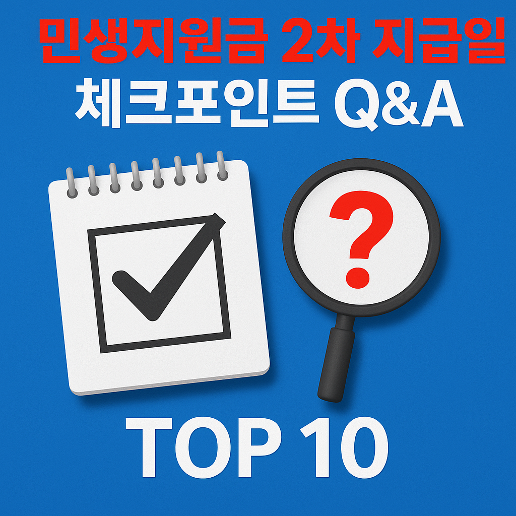 민생지원금 2차 지급일