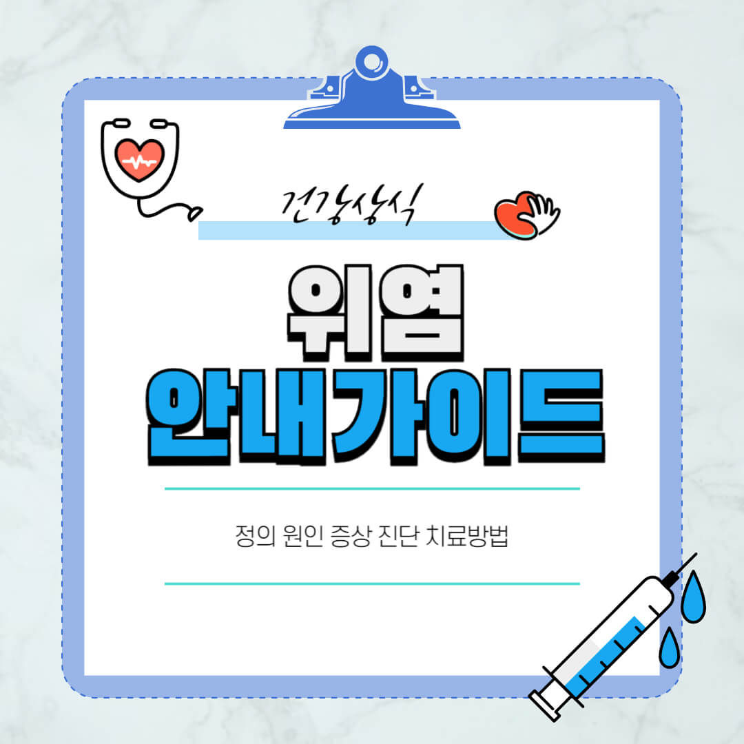 위염
