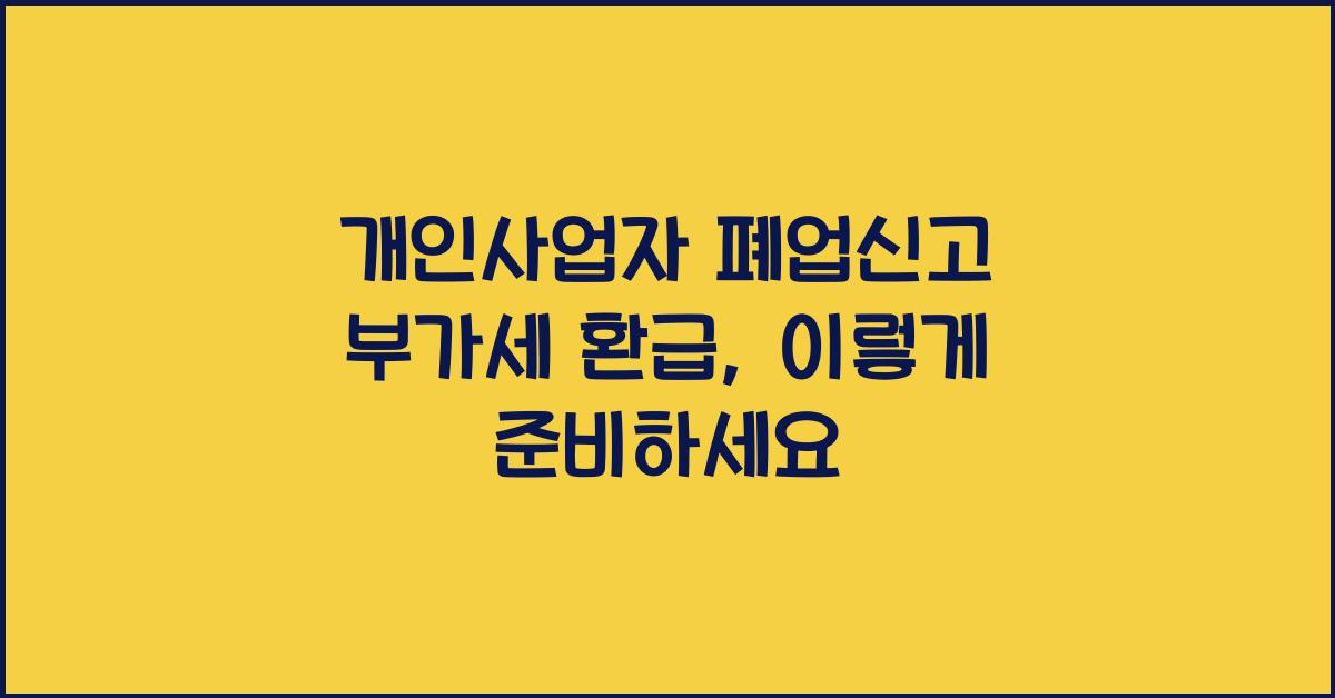 개인사업자 폐업신고 부가세 환급